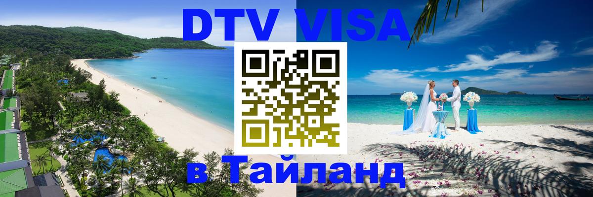 ДТВ VISA Тайланд для фрилансеров 
