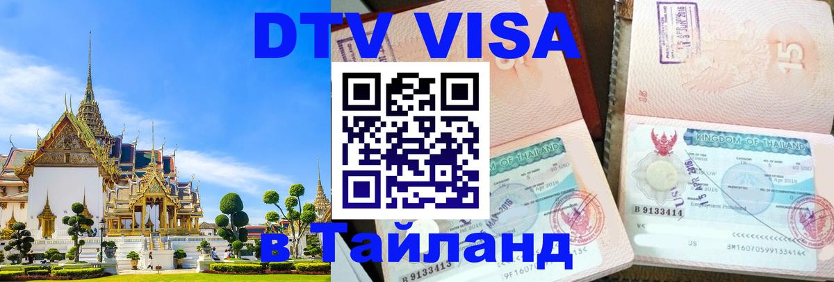 Стоимость и условия DTV визы — оформление в Таиланд под ключ - Стерлитамак 