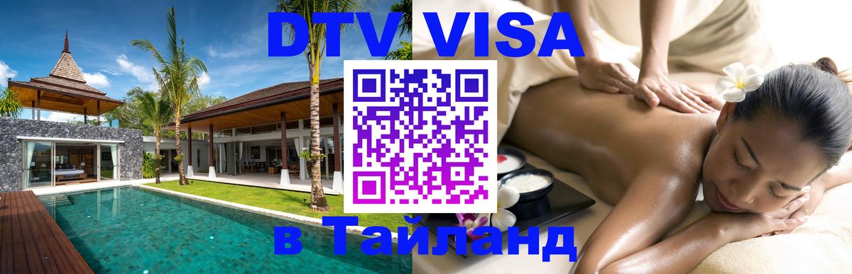Стоимость и условия DTV визы — оформление в Таиланд под ключ - Стерлитамак 03.10.2025 Стоимость и условия DTV визы — оформление в Таиланд под ключ - Стерлитамак 05.10.2025