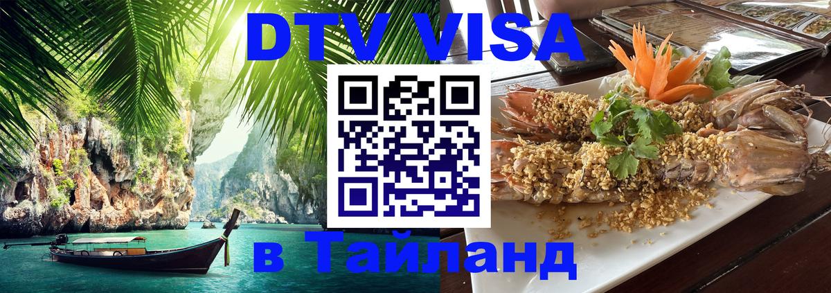 VISA в Тайланд для удалёнщиков 